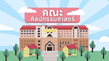 คณะศิลปกรรมศาสตร์
มหาวิทยาลัยราชภัฏสวนสุนันทา